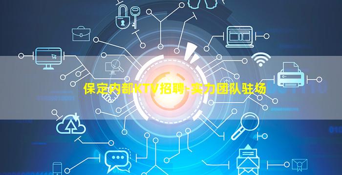 保定内部KTV招聘-实力团队驻场